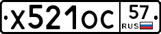 Х521ОС57 - 