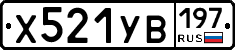 Х521УВ197 - 