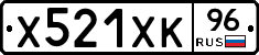 Х521ХК96 - 