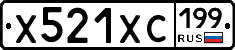 Х521ХС199 - 