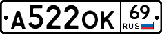 А522ОК69 - 