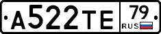 А522ТЕ79 - 