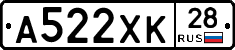 А522ХК28 - 