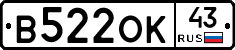 В522ОК43 - 