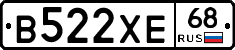 В522ХЕ68 - 