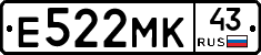 Е522МК43 - 