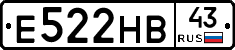 Е522НВ43 - 