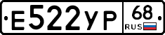 Е522УР68 - 
