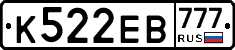 К522ЕВ777 - 
