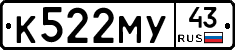 К522МУ43 - 