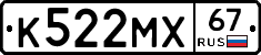 К522МХ67 - 