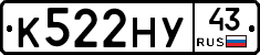 К522НУ43 - 