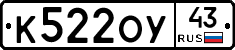 К522ОУ43 - 