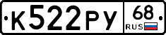 К522РУ68 - 
