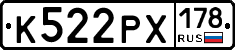 К522РХ178 - 