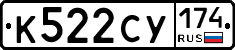 К522СУ174 - 