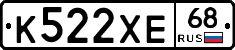 К522ХЕ68 - 