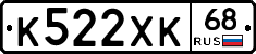 К522ХК68 - 