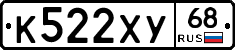 К522ХУ68 - 