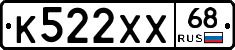 К522ХХ68 - 