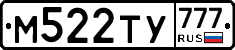 М522ТУ777 - 