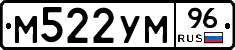 М522УМ96 - 