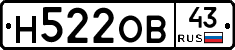 Н522ОВ43 - 
