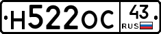 Н522ОС43 - 