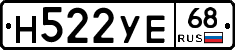 Н522УЕ68 - 