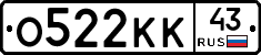 О522КК43 - 