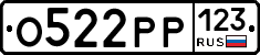 О522РР123 - 