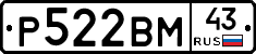 Р522ВМ43 - 