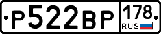 Р522ВР178 - 