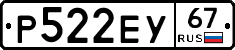 Р522ЕУ67 - 