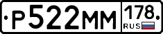 Р522ММ178 - 