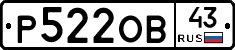 Р522ОВ43 - 