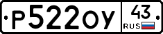 Р522ОУ43 - 
