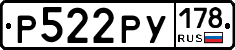 Р522РУ178 - 