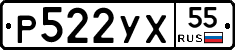 Р522УХ55 - 