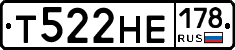 Т522НЕ178 - 