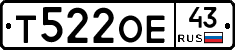 Т522ОЕ43 - 