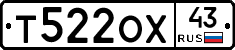 Т522ОХ43 - 