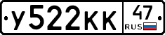 У522КК47 - 
