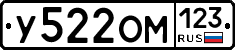 У522ОМ123 - 