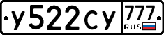У522СУ777 - 