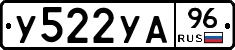 У522УА96 - 
