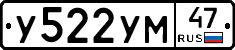 У522УМ47 - 
