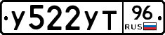 У522УТ96 - 