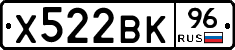 Х522ВК96 - 
