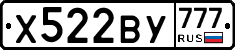 Х522ВУ777 - 
